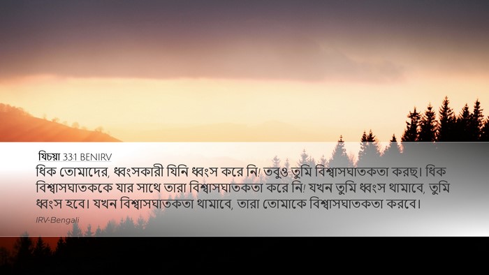 যিচয়া 33:1 BENIRV Bible Verse Image