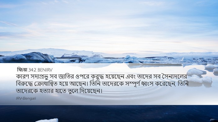যিচয়া 34:2 BENIRV Bible Verse Image
