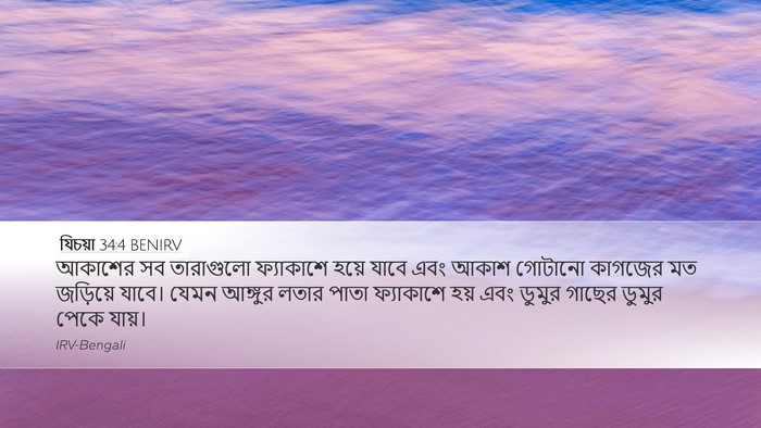 যিচয়া 34:4 BENIRV Bible Verse Image