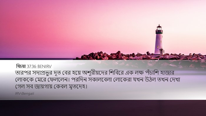 যিচয়া 37:36 BENIRV Bible Verse Image