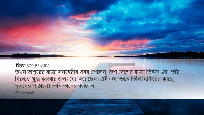 যিচয়া 37:9 BENIRV Bible Verse Image