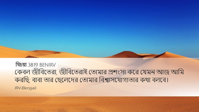 যিচয়া 38:19 BENIRV Bible Verse Image