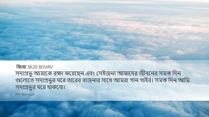 যিচয়া 38:20 BENIRV Bible Verse Image