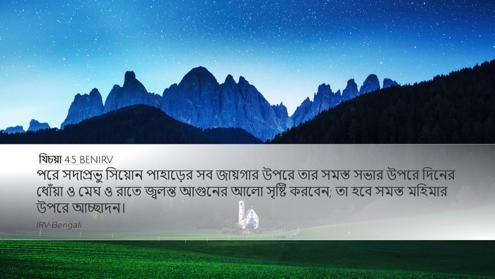 যিচয়া 4:5 BENIRV Bible Verse Image