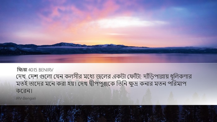 যিচয়া 40:15 BENIRV Bible Verse Image