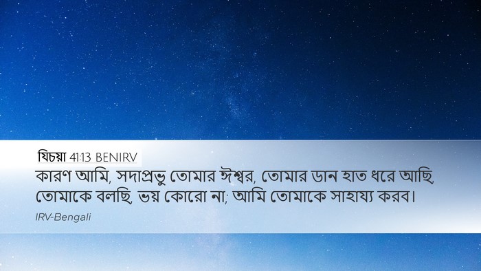 যিচয়া 41:13 BENIRV Bible Verse Image