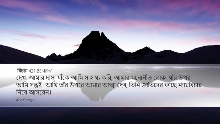 যিচয়া 42:1 BENIRV Bible Verse Image