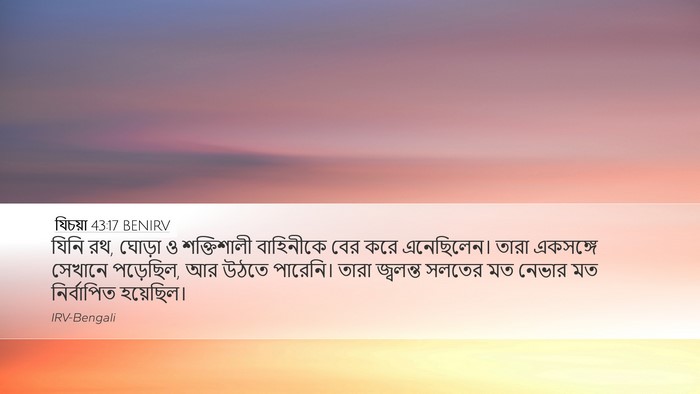 যিচয়া 43:17 BENIRV Desktop Wallpaper - যিনি রথ, ঘোড়া ও - Desktop Bible Verse Wallpaper