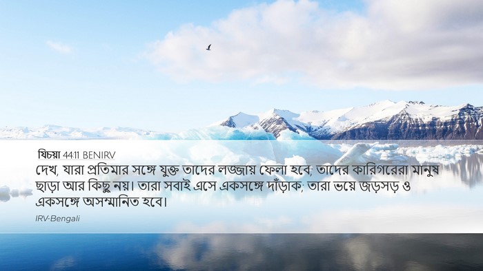 যিচয়া 44:11 BENIRV Bible Verse Image