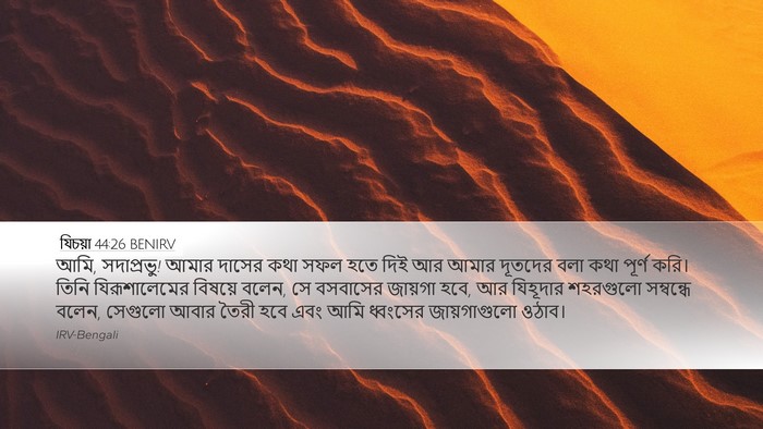 যিচয়া 44:26 BENIRV Bible Verse Image