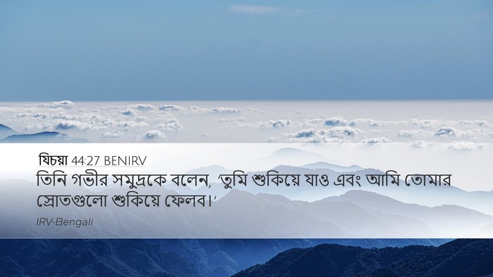 যিচয়া 44:27 BENIRV Bible Verse Image