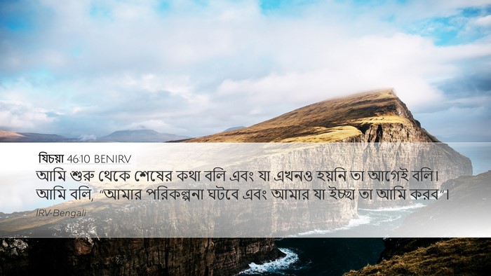 যিচয়া 46:10 BENIRV Bible Verse Image