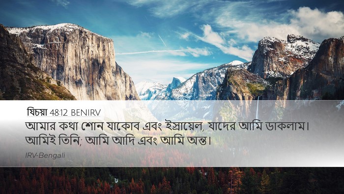 যিচয়া 48:12 BENIRV Bible Verse Image