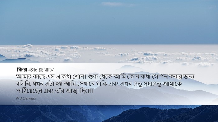 যিচয়া 48:16 BENIRV Bible Verse Image