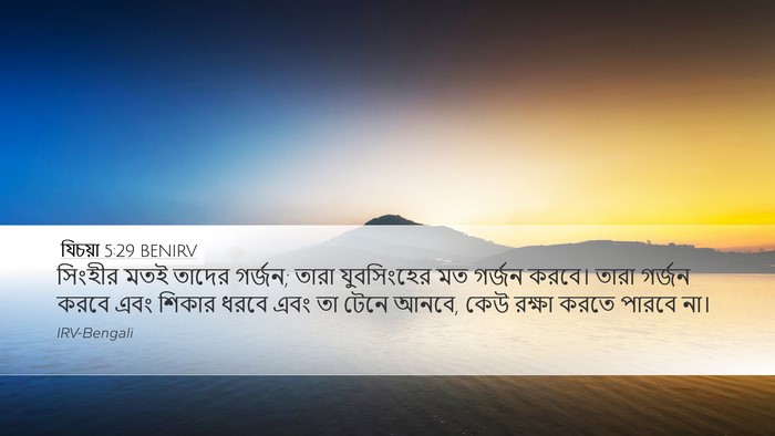 যিচয়া 5:29 BENIRV Bible Verse Image