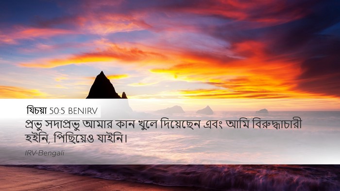 যিচয়া 50:5 BENIRV Bible Verse Image