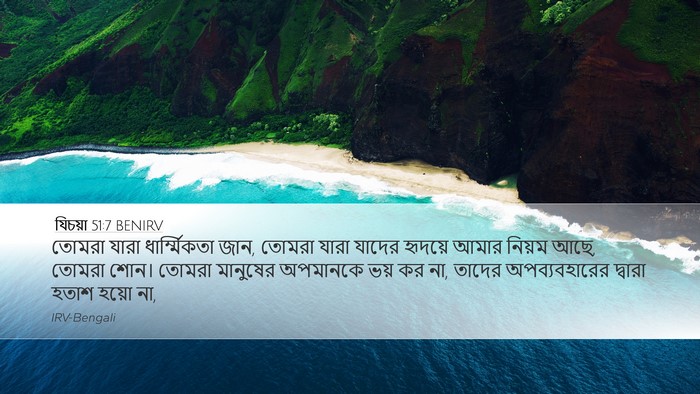 যিচয়া 51:7 BENIRV Bible Verse Image