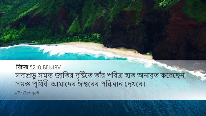 যিচয়া 52:10 BENIRV Bible Verse Image