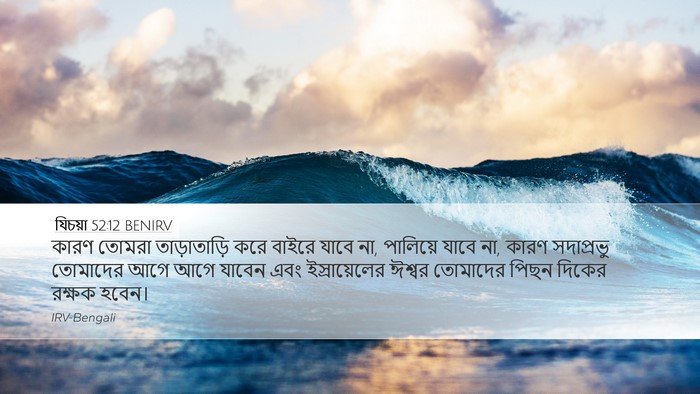 যিচয়া 52:12 BENIRV Bible Verse Image
