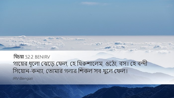 যিচয়া 52:2 BENIRV Bible Verse Image