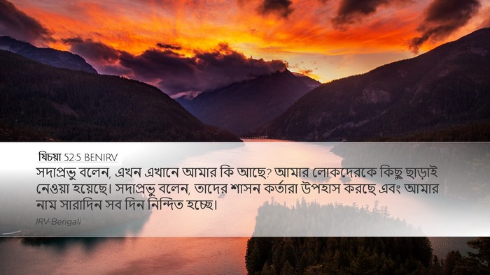 যিচয়া 52:5 BENIRV Bible Verse Image