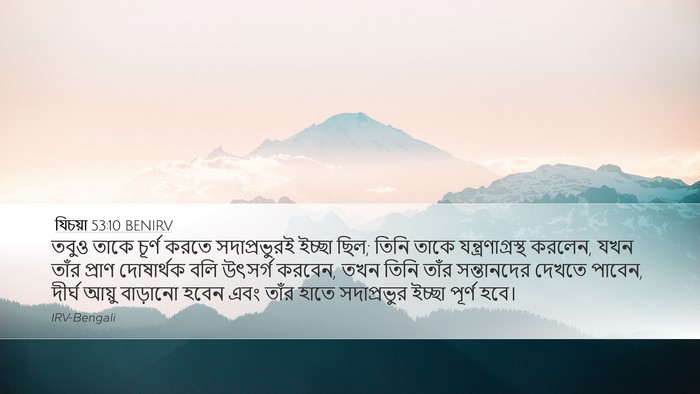 যিচয়া 53:10 BENIRV Bible Verse Image