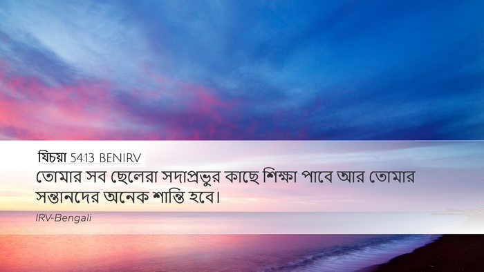যিচয়া 54:13 BENIRV Bible Verse Image