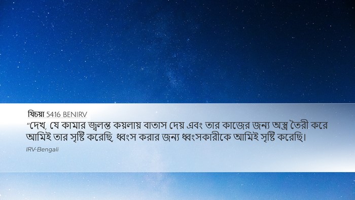 যিচয়া 54:16 BENIRV Bible Verse Image