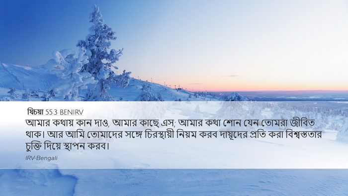 যিচয়া 55:3 BENIRV Bible Verse Image