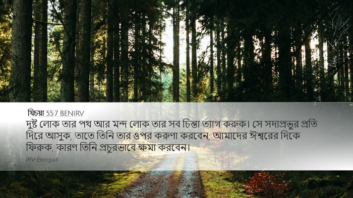 যিচয়া 55:7 BENIRV Bible Verse Image