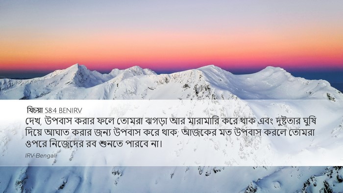 যিচয়া 58:4 BENIRV Bible Verse Image