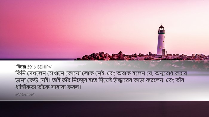 যিচয়া 59:16 BENIRV Bible Verse Image