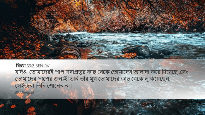 যিচয়া 59:2 BENIRV Bible Verse Image