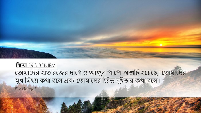 যিচয়া 59:3 BENIRV Bible Verse Image
