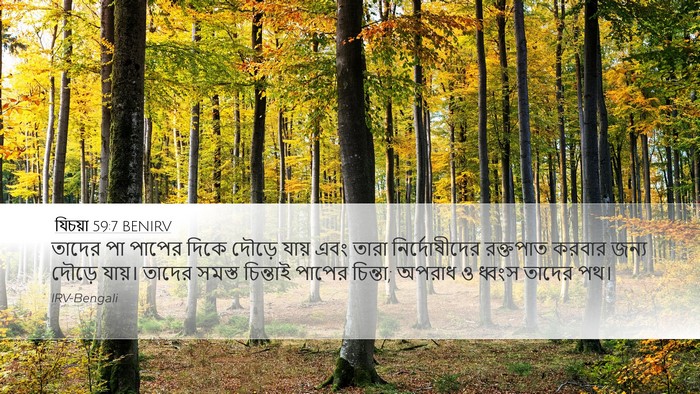 যিচয়া 59:7 BENIRV Bible Verse Image