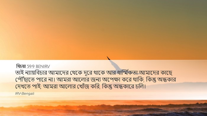 যিচয়া 59:9 BENIRV Bible Verse Image
