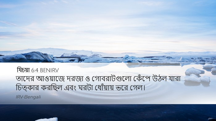 যিচয়া 6:4 BENIRV Desktop Wallpaper - তাদের আওয়াজে - Desktop Bible Verse Wallpaper