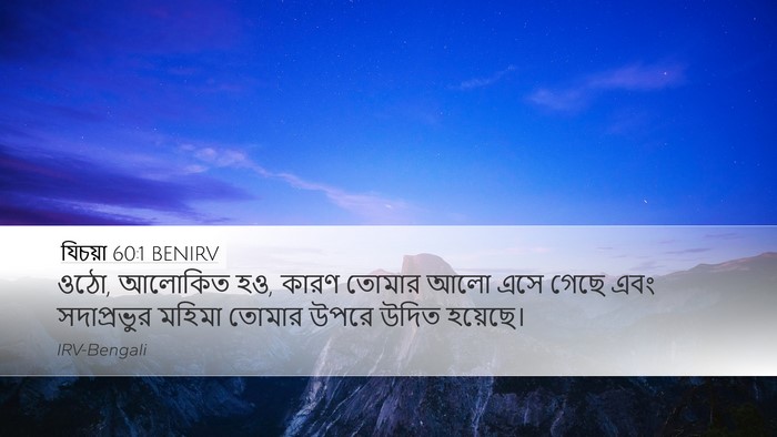 যিচয়া 60:1 BENIRV Bible Verse Image