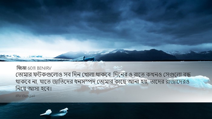 যিচয়া 60:11 BENIRV Bible Verse Image