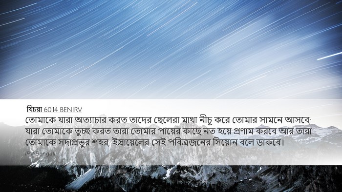 যিচয়া 60:14 BENIRV Bible Verse Image