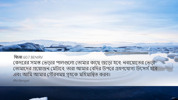 যিচয়া 60:7 BENIRV Bible Verse Image