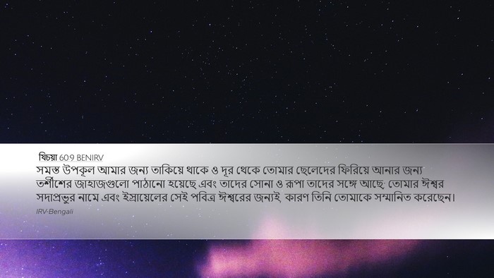যিচয়া 60:9 BENIRV Bible Verse Image