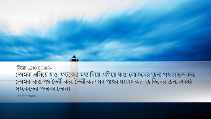 যিচয়া 62:10 BENIRV Bible Verse Image