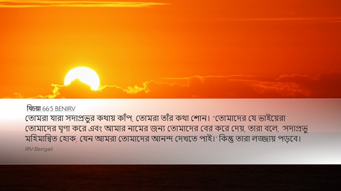 যিচয়া 66:5 BENIRV Bible Verse Image