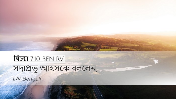 যিচয়া 7:10 BENIRV Desktop Wallpaper - সদাপ্রভু আহসকে - Desktop Bible Verse Wallpaper