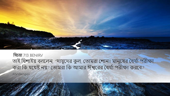 যিচয়া 7:13 BENIRV Bible Verse Image