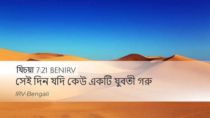 যিচয়া 7:21 BENIRV Bible Verse Image