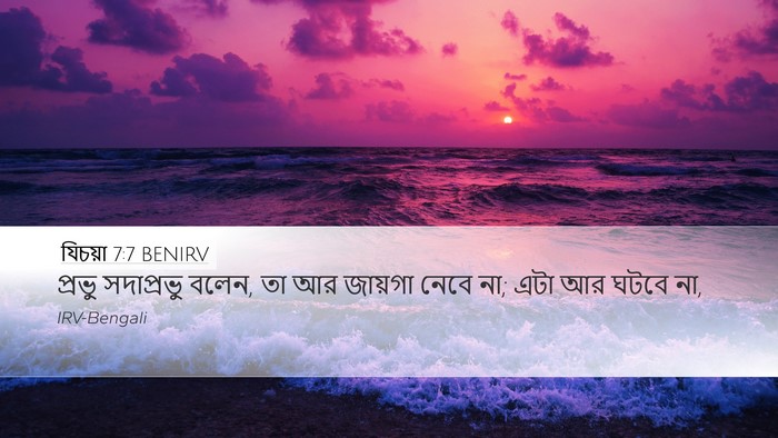 যিচয়া 7:7 BENIRV Bible Verse Image