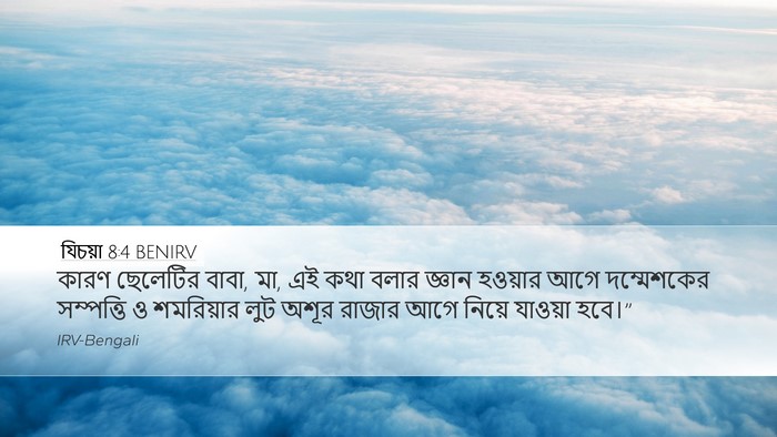 যিচয়া 8:4 BENIRV Bible Verse Image