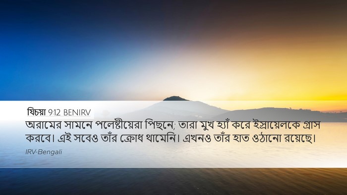 যিচয়া 9:12 BENIRV Bible Verse Image